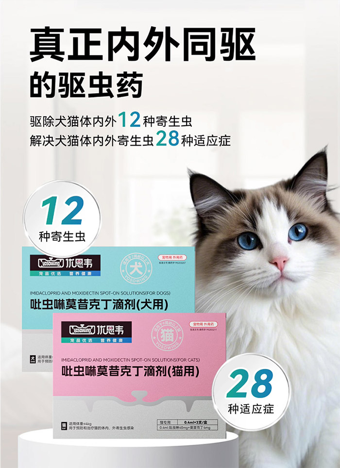 优思韦-吡虫啉莫昔克丁滴剂